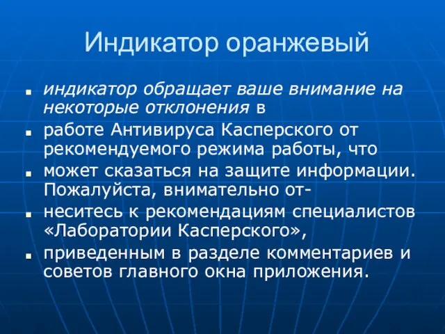 Индикатор оранжевый индикатор обращает ваше внимание на некоторые отклонения в работе Антивируса