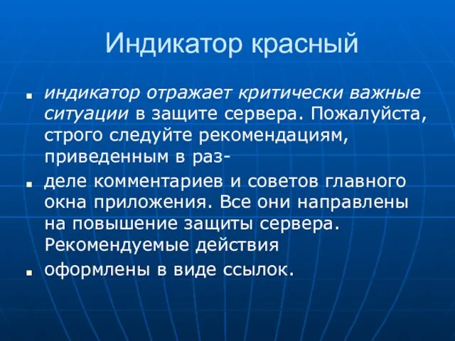 Индикатор красный индикатор отражает критически важные ситуации в защите сервера. Пожалуйста, строго