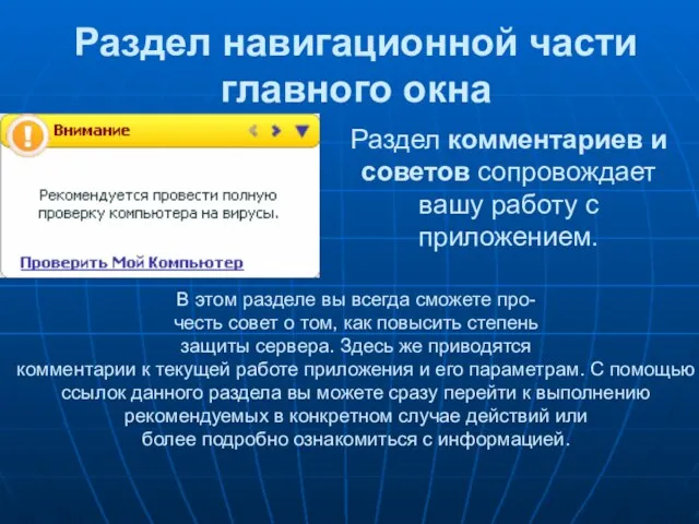 Раздел навигационной части главного окна Раздел комментариев и советов сопровождает вашу работу