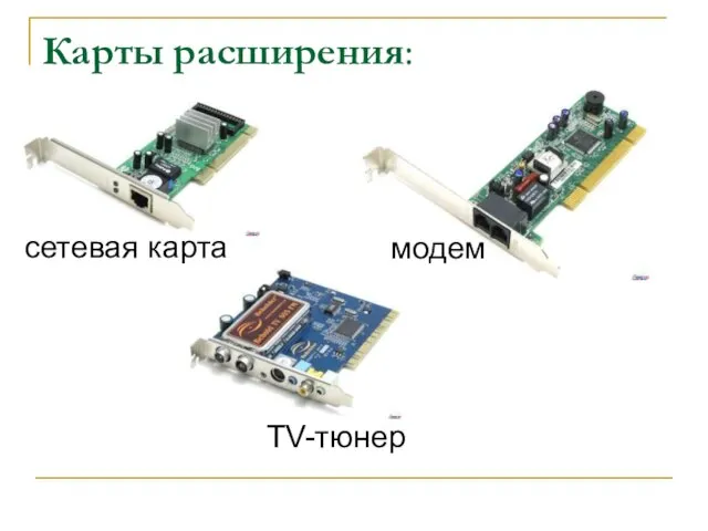 Карты расширения: сетевая карта модем TV-тюнер