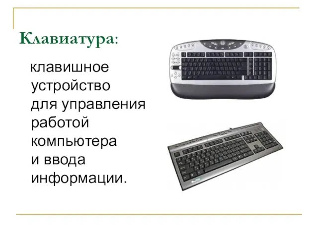 клавишное устройство для управления работой компьютера и ввода информации. Клавиатура: