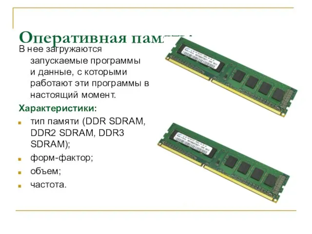 Оперативная память: В нее загружаются запускаемые программы и данные, с которыми работают