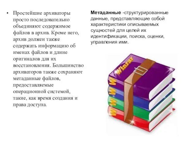 Простейшие архиваторы просто последовательно объединяют содержимое файлов в архив. Кроме него, архив