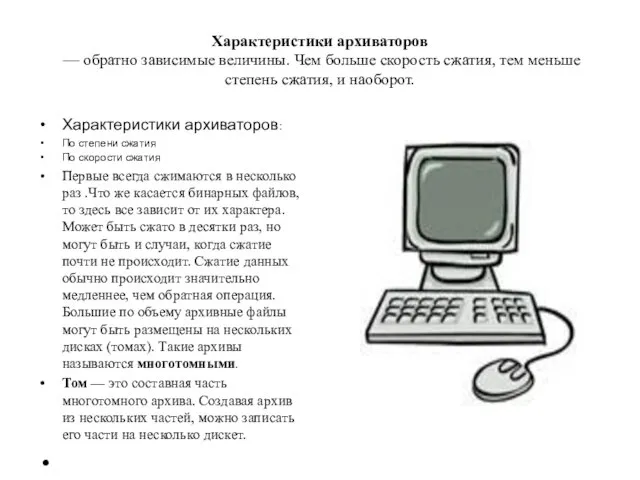 Характеристики архиваторов — обратно зависимые величины. Чем больше скорость сжатия, тем меньше