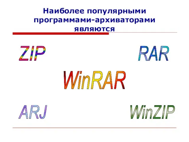 Наиболее популярными программами-архиваторами являются WinRAR WinZIP RAR ARJ ZIP