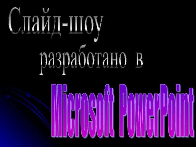 Слайд-шоу разработано в Microsoft PowerPoint