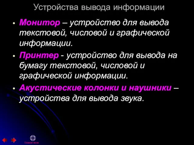 Устройства вывода информации Монитор – устройство для вывода текстовой, числовой и графической