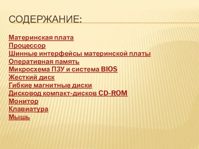 Содержание: Материнская плата Процессор Шинные интерфейсы материнской платы Оперативная память Микросхема ПЗУ