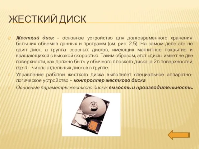 Жесткий диск Жесткий диск – основное устройство для долговременного хранения больших объемов