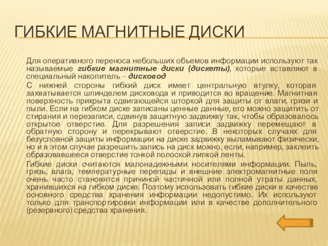 Гибкие магнитные диски Для оперативного переноса небольших объемов информации используют так называемые