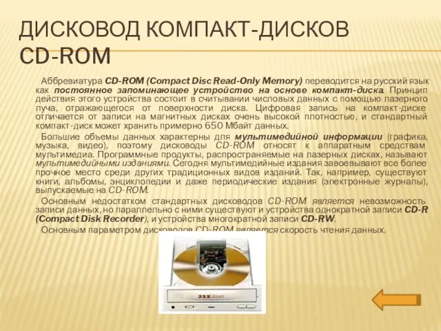 Дисковод компакт-дисков CD-ROM Аббревиатура CD-ROM (Compact Disc Read-Only Memory) переводится на русский