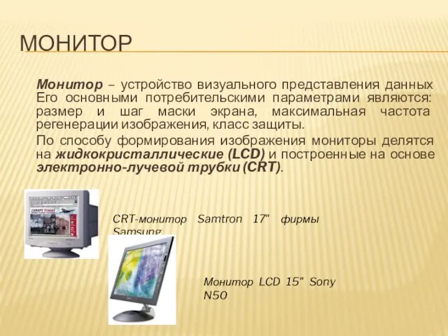 монитор Монитор – устройство визуального представления данных Его основными потребительскими параметрами являются: