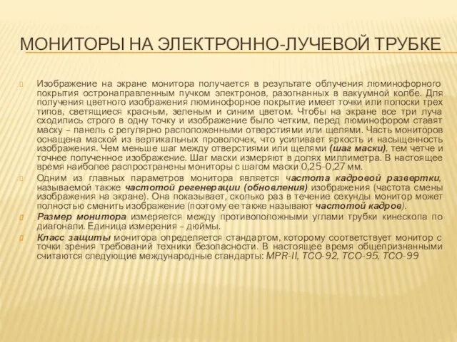 Мониторы на электронно-лучевой трубке Изображение на экране монитора получается в результате облучения