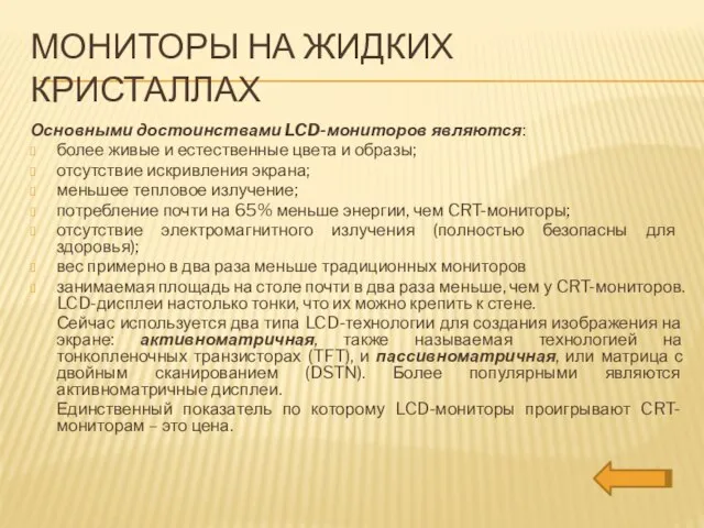 Мониторы на жидких кристаллах Основными достоинствами LCD-мониторов являются: более живые и естественные