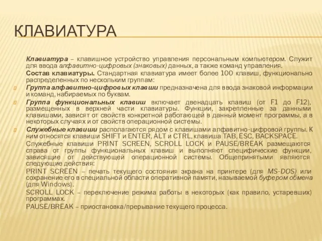 клавиатура Клавиатура – клавишное устройство управления персональным компьютером. Служит для ввода алфавитно-цифровых