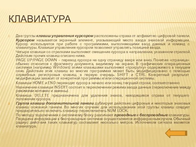 клавиатура Две группы клавиш управления курсором расположены справа от алфавитно-цифровой панели. Курсором