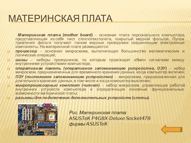 Материнская плата Материнская плата (mother board) – основная плата персонального компьютера, представляющая