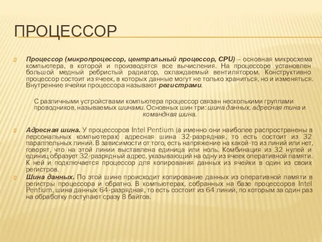 Процессор Процессор (микропроцессор, центральный процессор, CPU) – основная микросхема компьютера, в которой