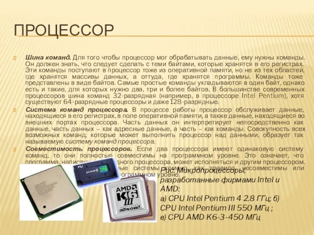 процессор Шина команд. Для того чтобы процессор мог обрабатывать данные, ему нужны