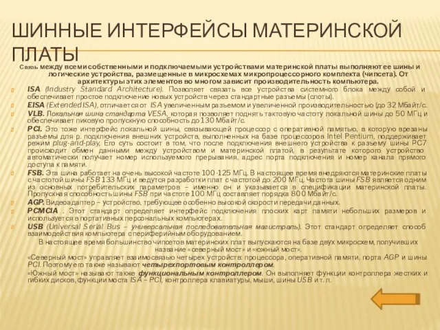 Шинные интерфейсы материнской платы Связь между всеми собственными и подключаемыми устройствами материнской