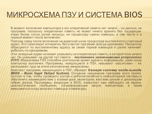 Микросхема пзу и система bios В момент включения компьютера в его оперативной