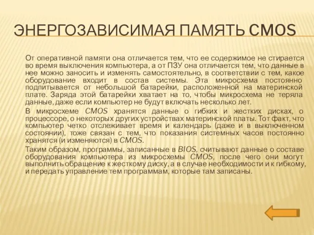 Энергозависимая память CMOS От оперативной памяти она отличается тем, что ее содержимое