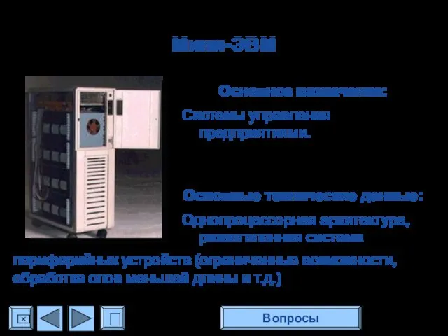 Мини-ЭВМ Основное назначение: Системы управления предприятиями. Основные технические данные: Однопроцессорная архитектура, разветвленная