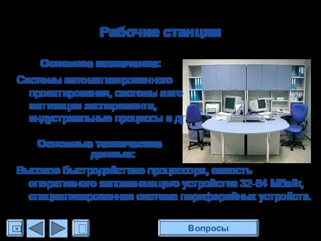 Рабочие станции Основное назначение: Системы автоматизированного проектирования, системы авто- матизации эксперимента, индустриальные