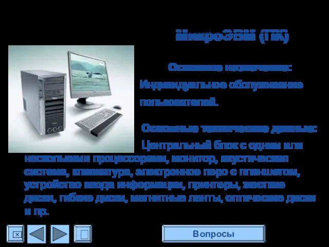 МикроЭВМ (ПК) Основное назначение: Индивидуальное обслуживание пользователей. Основные технические данные: Центральный блок