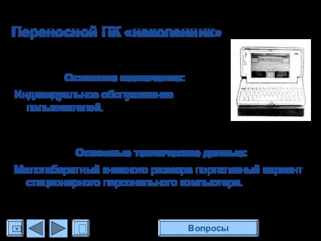 Основное назначение: Индивидуальное обслуживание пользователей. Основные технические данные: Малогабаритный книжного размера портативный