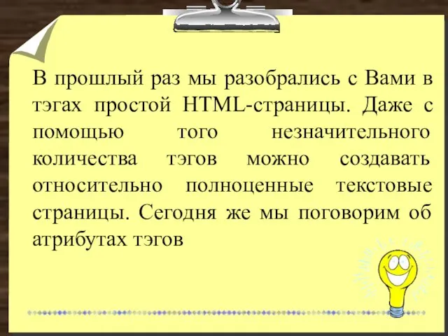 В прошлый раз мы разобрались с Вами в тэгах простой HTML-страницы. Даже