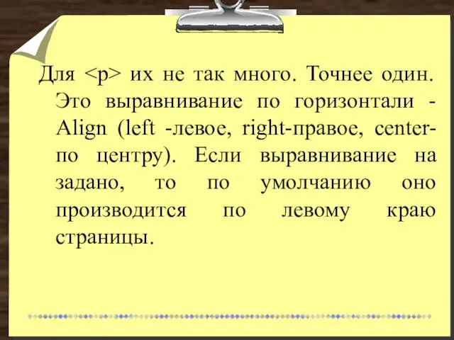 Для их не так много. Точнее один. Это выравнивание по горизонтали -
