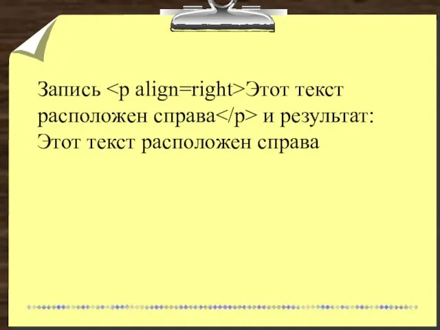 Запись Этот текст расположен справа и результат: Этот текст расположен справа