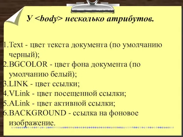 У несколько атрибутов. Text - цвет текста документа (по умолчанию черный); BGCOLOR