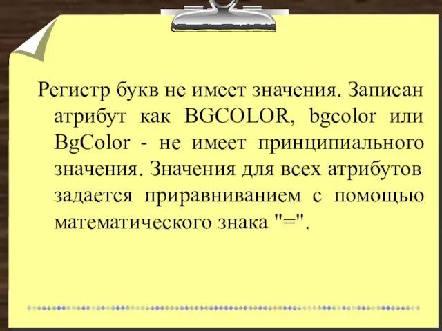 Регистр букв не имеет значения. Записан атрибут как BGCOLOR, bgcolor или BgColor