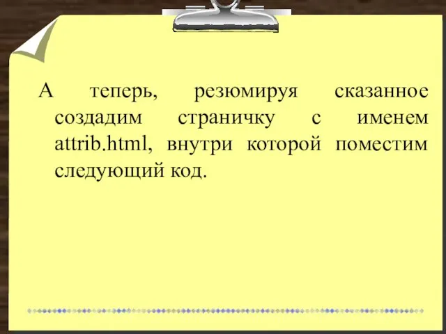 А теперь, резюмируя сказанное создадим страничку с именем attrib.html, внутри которой поместим следующий код.