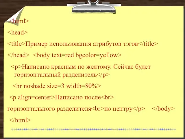 Пример использования атрибутов тэгов Написано красным по желтому. Сейчас будет горизонтальный разделитель