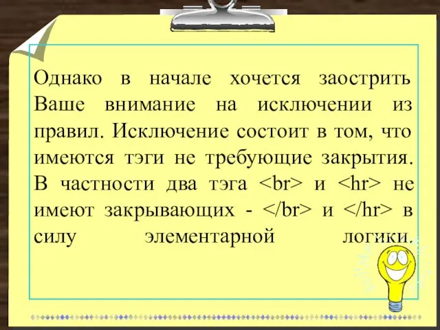 Однако в начале хочется заострить Ваше внимание на исключении из правил. Исключение