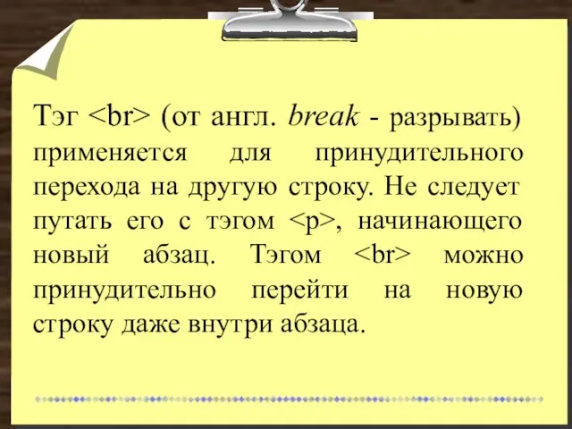 Тэг (от англ. break - разрывать) применяется для принудительного перехода на другую