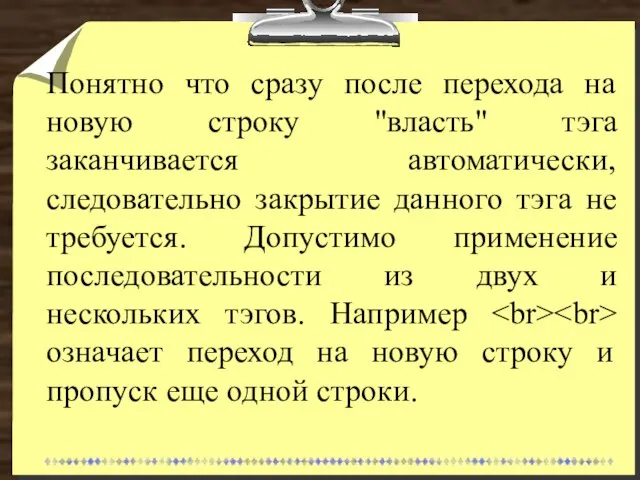 Понятно что сразу после перехода на новую строку "власть" тэга заканчивается автоматически,