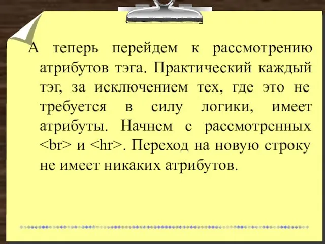 А теперь перейдем к рассмотрению атрибутов тэга. Практический каждый тэг, за исключением