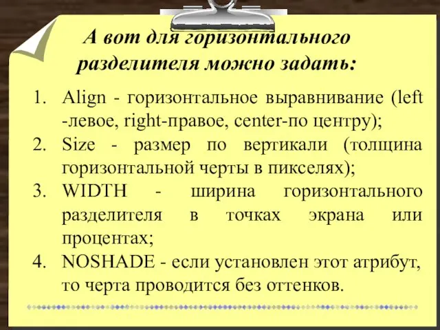 А вот для горизонтального разделителя можно задать: Align - горизонтальное выравнивание (left