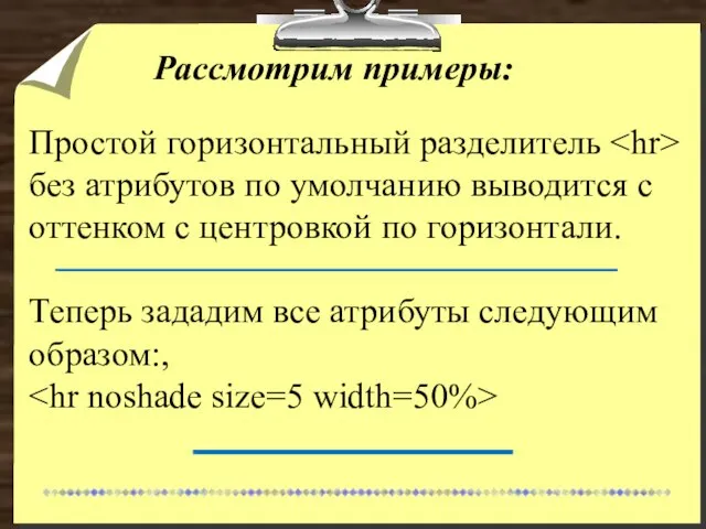 Рассмотрим примеры: Простой горизонтальный разделитель без атрибутов по умолчанию выводится с оттенком