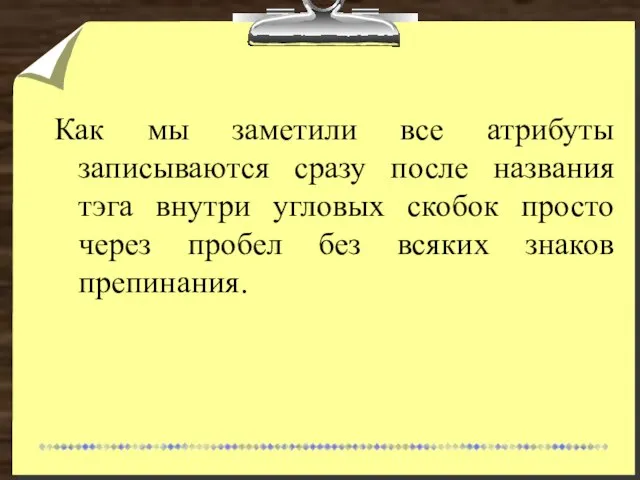 Как мы заметили все атрибуты записываются сразу после названия тэга внутри угловых