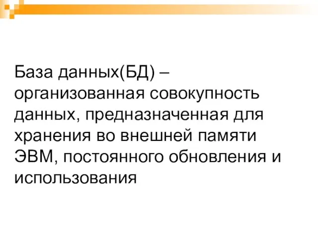 База данных(БД) – организованная совокупность данных, предназначенная для хранения во внешней памяти