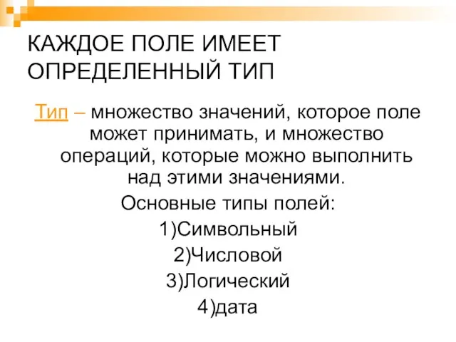 КАЖДОЕ ПОЛЕ ИМЕЕТ ОПРЕДЕЛЕННЫЙ ТИП Тип – множество значений, которое поле может