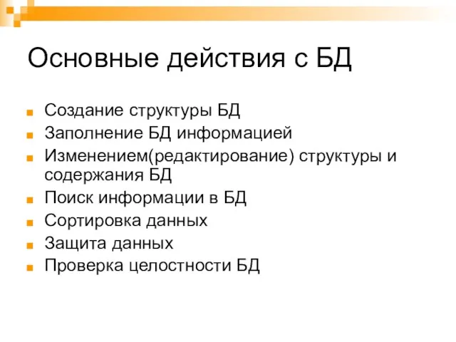 Основные действия с БД Создание структуры БД Заполнение БД информацией Изменением(редактирование) структуры