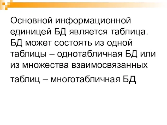 Основной информационной единицей БД является таблица. БД может состоять из одной таблицы