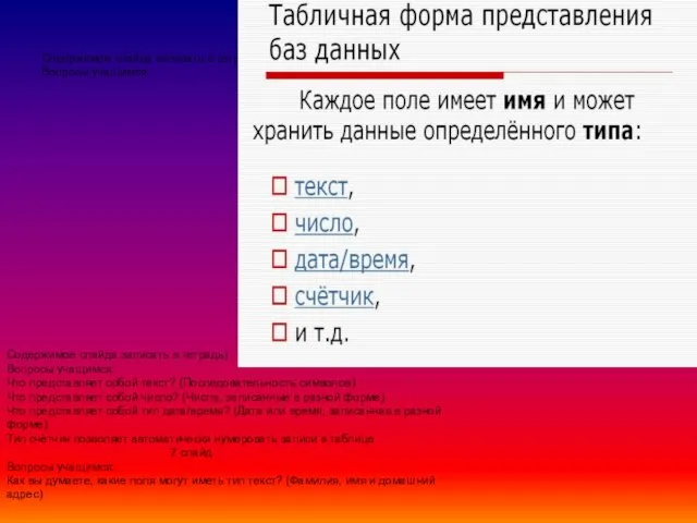 Содержимое слайда записать в тетрадь) Вопросы учащимся: Содержимое слайда записать в тетрадь)