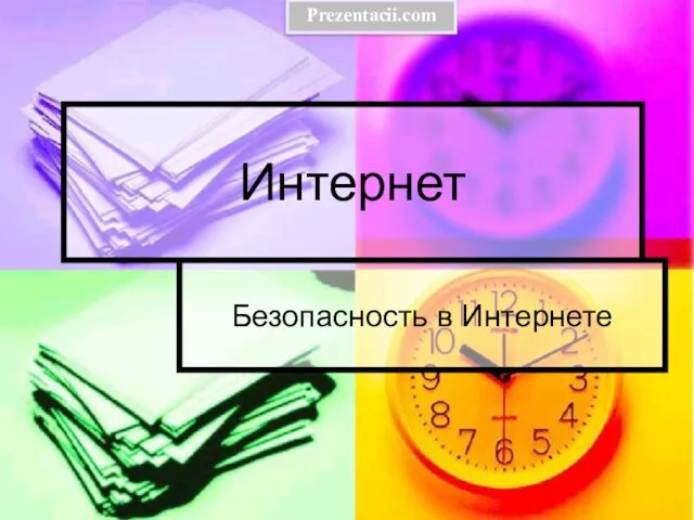 Презентация на тему Безопасность в Интернете